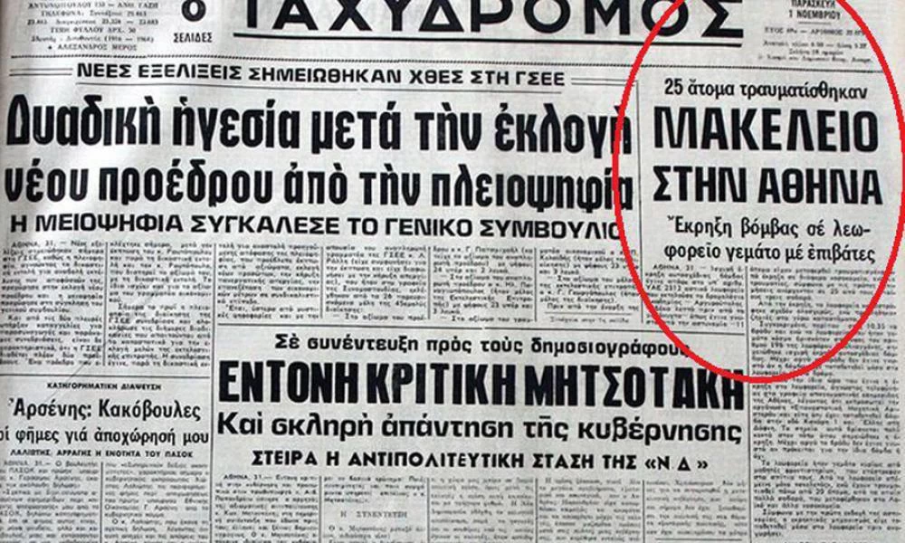 Σαν σήμερα 1985: H βόμβα σε λεωφορείο στην Δάφνη και το τραγικό λάθος